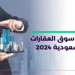 توقعات سوق العقارات في السعودية 2024