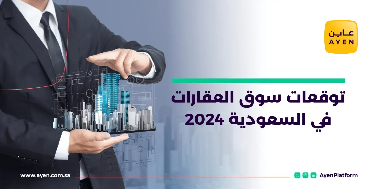 توقعات سوق العقارات في السعودية 2024