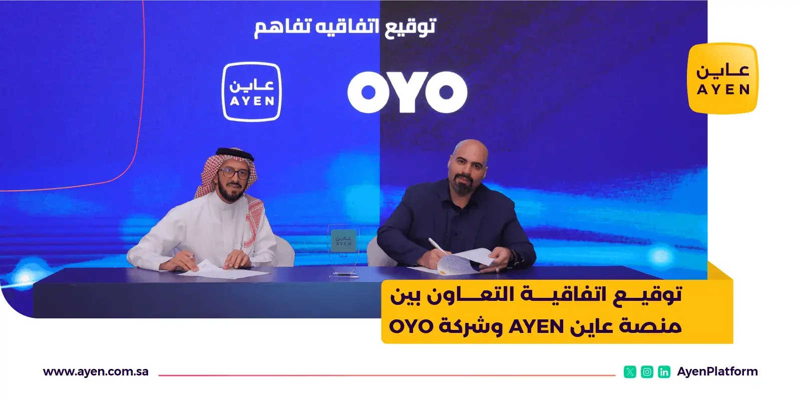 توقيع اتفاقية التعاون بين منصة عاين AYEN وشركة OYO