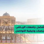 جامعات الرياض