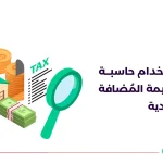 حاسبة الضريبة