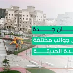 حي الريان جدة