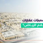 حي السلام الرياض