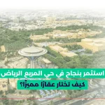 حي المربع الرياض