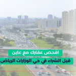 حي الوزارات الرياض