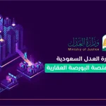 خدمات وزارة العدل السعودية في العقارات ومنصة البورصة العقارية