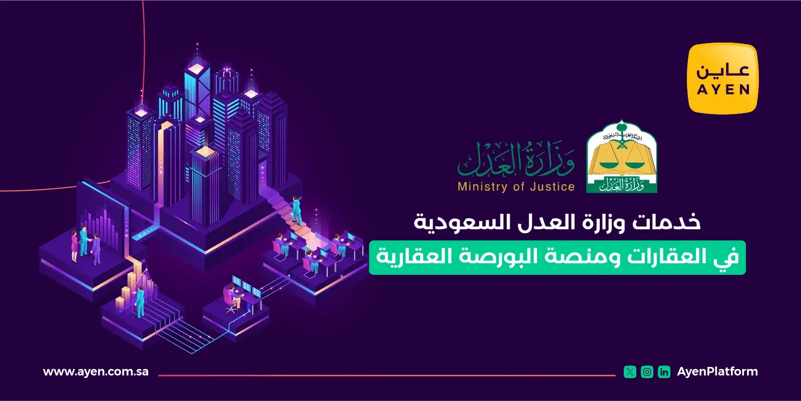 خدمات وزارة العدل السعودية في العقارات ومنصة البورصة العقارية