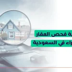 شراء العقارات في السعودية