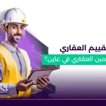 شركات التقييم العقاري_ كم سعر التثمين العقاري في عاين؟