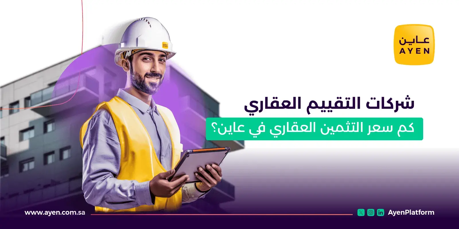 شركات التقييم العقاري_ كم سعر التثمين العقاري في عاين؟