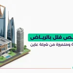 شركة فحص فلل بالرياض خدمات شاملة ومتميزة من شركة عاين