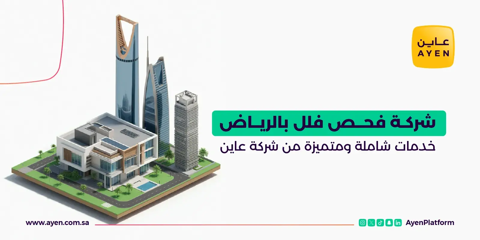 شركة فحص فلل بالرياض خدمات شاملة ومتميزة من شركة عاين