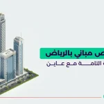 شركة فحص مباني بالرياض الشفافية التامة مع عاين