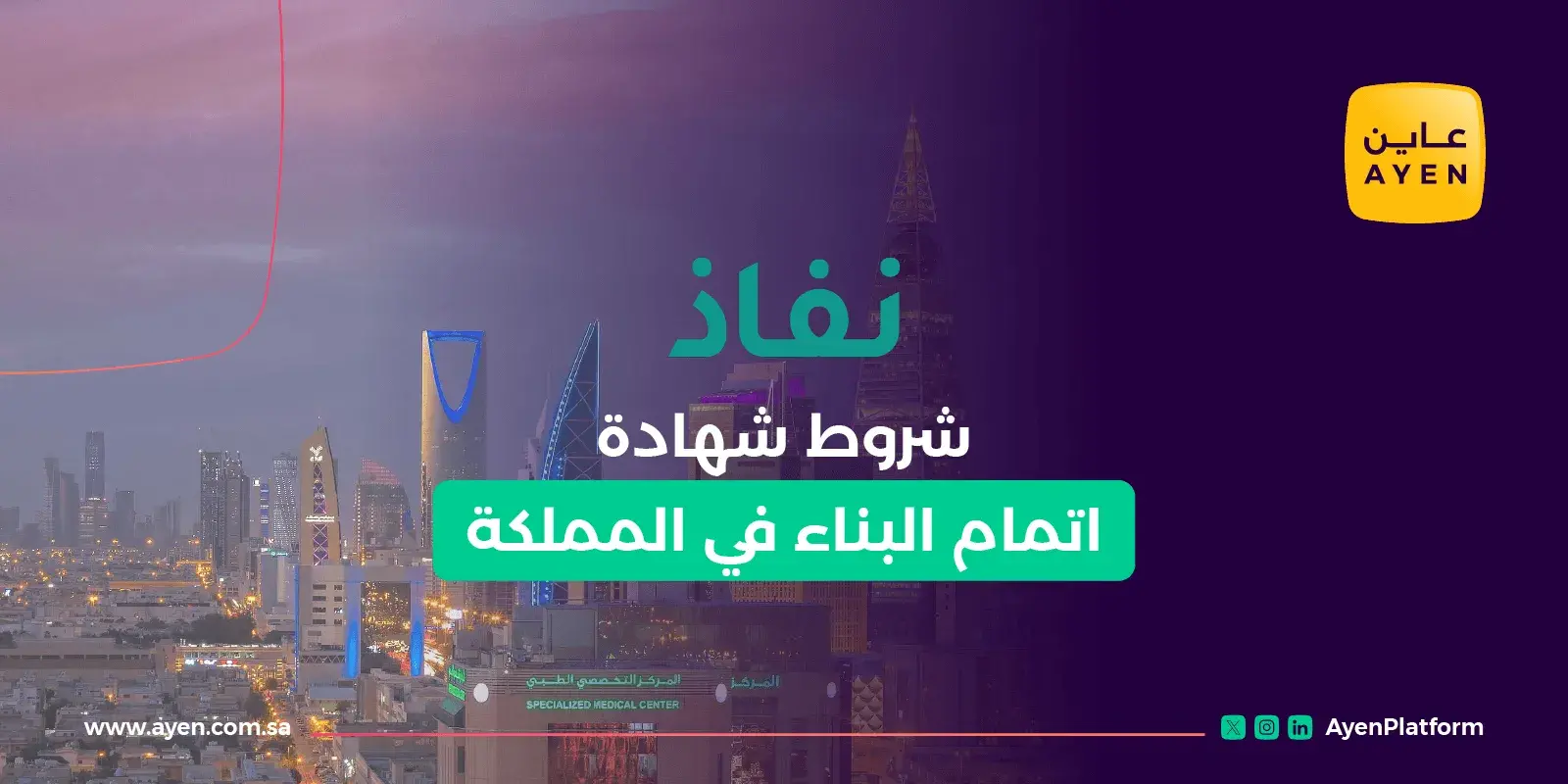 شروط شهادة اتمام البناء في المملكة