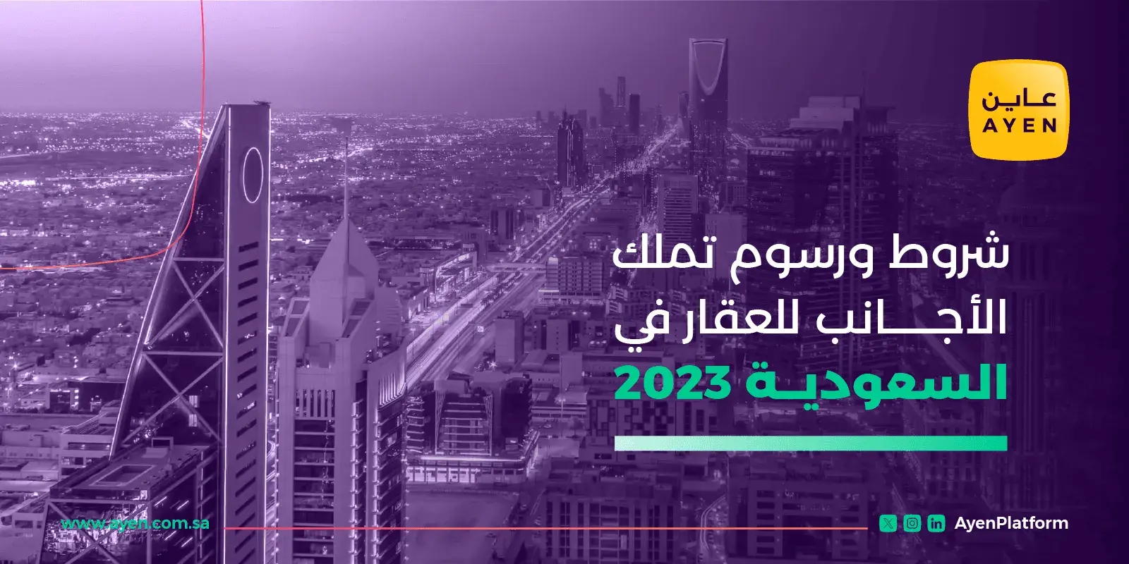 شروط ورسوم تملك الأجانب للعقار في السعودية 2023_