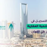 صندوق التنمية العقارية