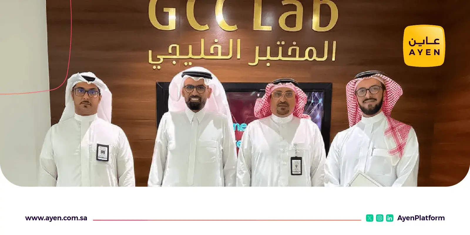 عاين توقع مذكرة تعاون مع المختبر الخليجي GCC laps