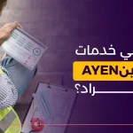 عاين لفحص العقارات