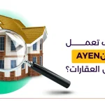 عاينAYEN لفحص العقارات