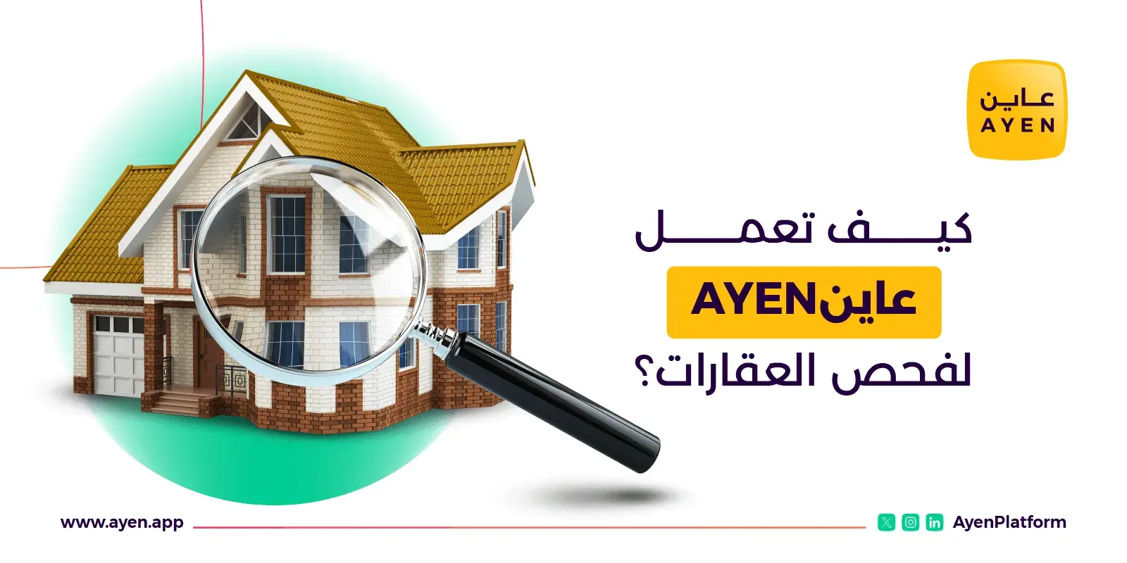 عاينAYEN لفحص العقارات