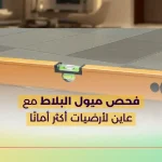 فحص ميول البلاط مع عاين لأرضيات أكثر أمانًا