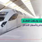 قطار الرياض الدمام