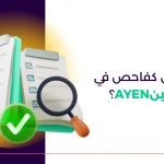 كيف أسجل كفاحص في منصة عاينAYEN؟