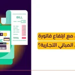 كيف تتعامل مع ارتفاع فاتورة الكهرباء في المباني التجارية؟_