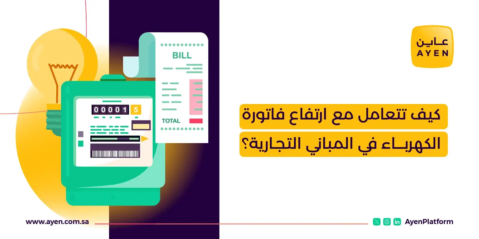 كيف تتعامل مع ارتفاع فاتورة الكهرباء في المباني التجارية؟_