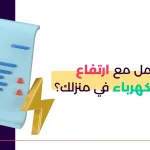 كيف تتعامل مع اسباب ارتفاع فاتورة الكهرباء في منزلك؟