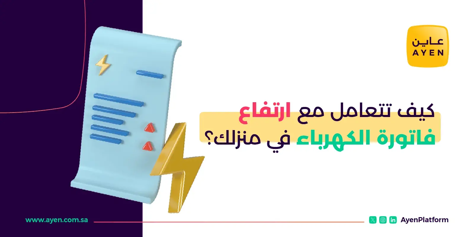 كيف تتعامل مع اسباب ارتفاع فاتورة الكهرباء في منزلك؟