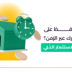 كيف تحافظ على قيمة عقارك عبر الزمن؟ اعرف سر الاستثمار الذكي