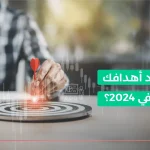 كيف تحدد أهدافك العقارية في 2024؟