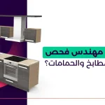 كيف يعاين مهندس فحص العقارات المطابخ والحمامات؟