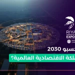 كيف يعزز اكسبو 2030 مكانة المملكة الاقتصادية العالمية؟