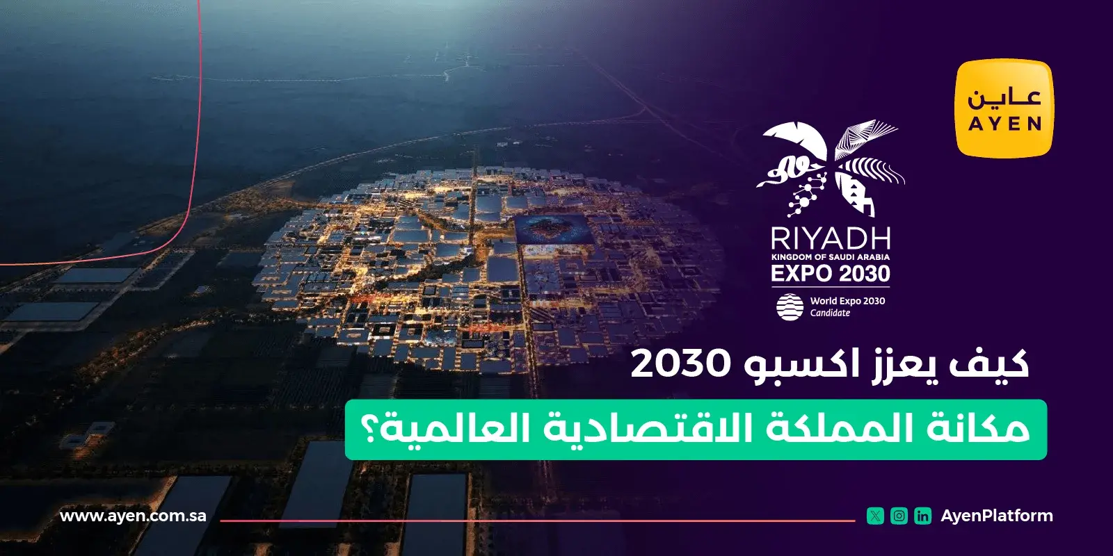 كيف يعزز اكسبو 2030 مكانة المملكة الاقتصادية العالمية؟