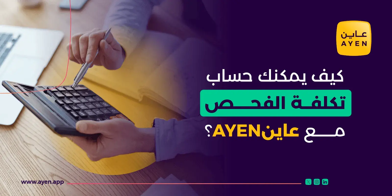 كيف يمكنك حساب تكلفة فحص العقار مع عاينAYEN؟