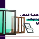 ما هي أهمية فحص الأبواب والنوافذ في العقار؟