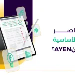 ما هي عناصر المعاينة الأساسية في عاينAYEN؟