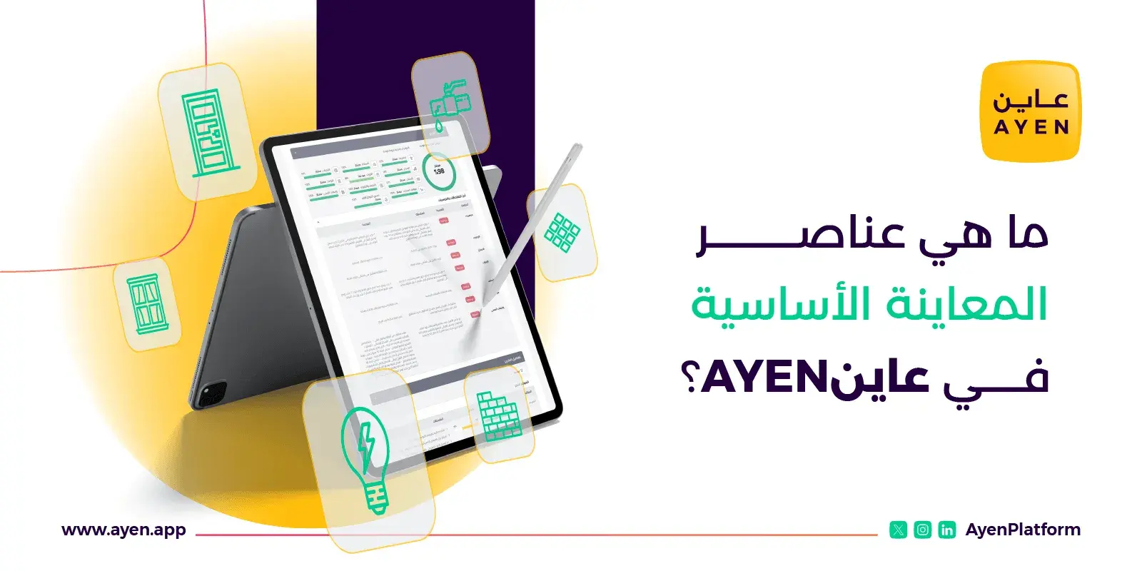 ما هي عناصر المعاينة الأساسية في عاينAYEN؟