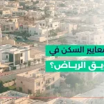 ما هي معايير السكن في حي طويق الرياض؟