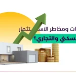 ما هي مميزات ومخاطر الاستثمار في العقار السكني والتجاري؟