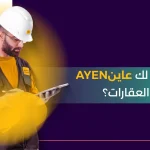 ماذا يُقدم لك تقرير فحص العقارات من عاين AYEN؟