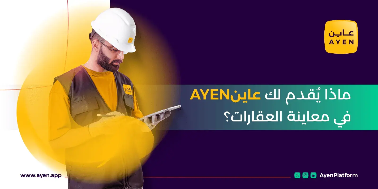 ماذا يُقدم لك تقرير فحص العقارات من عاين AYEN؟