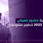 ماهي أهمية حضور معرض ليب LEAP 2023 لتطوير مشروعك؟