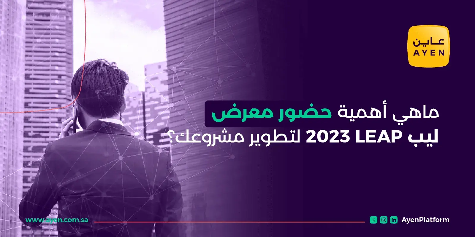 ماهي أهمية حضور معرض ليب LEAP 2023 لتطوير مشروعك؟