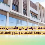 متعة الحياة في حي الأندلس جدة بين جودة الخدمات وتنوع العقارات