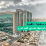 مدينة الملك سعود الطبية