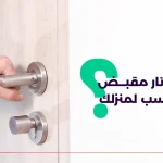 مقبض باب