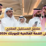 ملامح المستقبل العقاري في القمة العالمية للبروبتك 2024